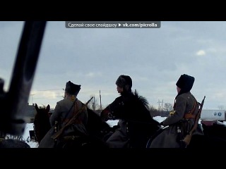 «Белая гвардия» под музыку Кубанский казачий хор - Когда мы были на войне. Picrolla